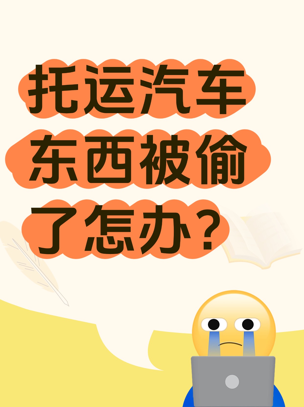 托运汽车东西被偷了怎么办？